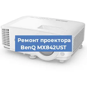 Замена светодиода на проекторе BenQ MX842UST в Перми